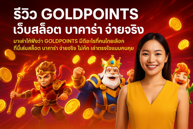 รีวิว GOLDPOINTS เว็บสล็อต บาคาร่า จ่ายจริง