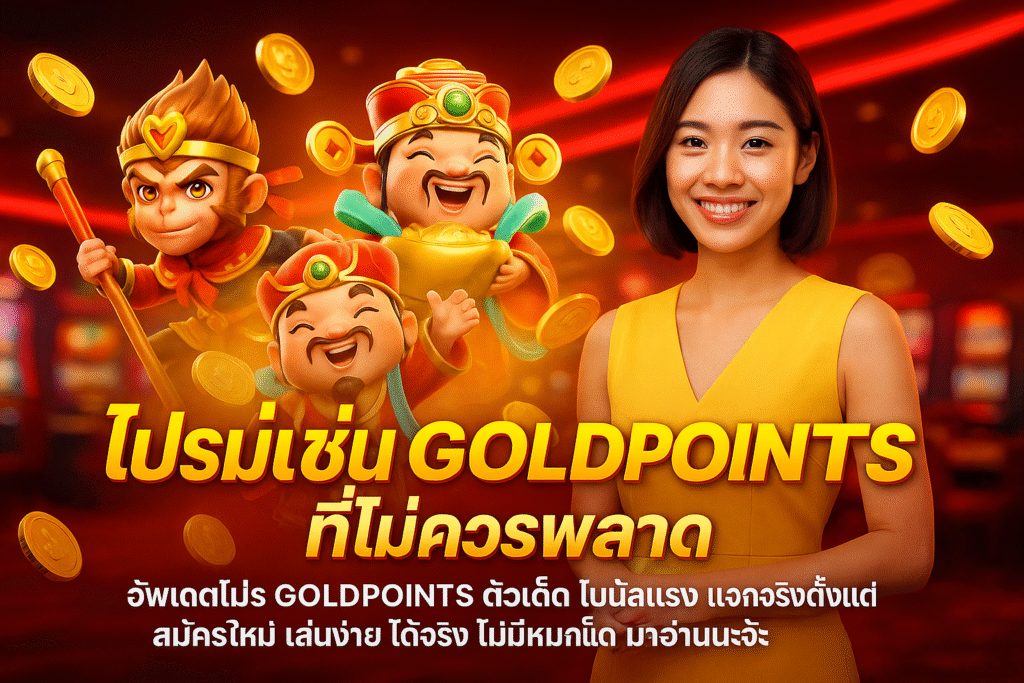 โปรโมชั่น GOLDPOINTS ที่ไม่ควรพลาด