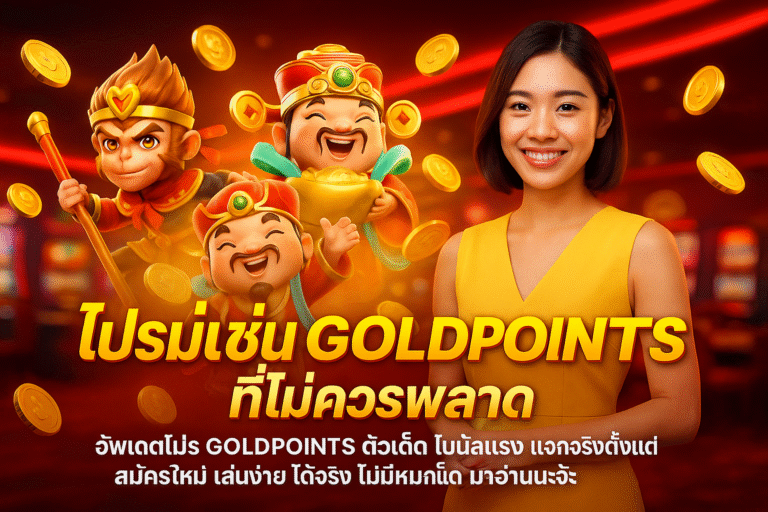 โปรโมชั่น GOLDPOINTS ที่ไม่ควรพลาด