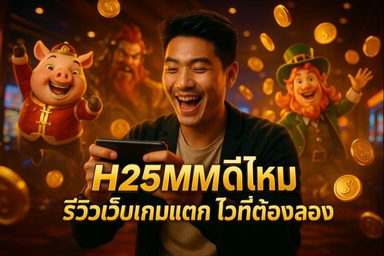 H25MM ดีไหม รีวิวเว็บเกมแตกไวที่ต้องลอง